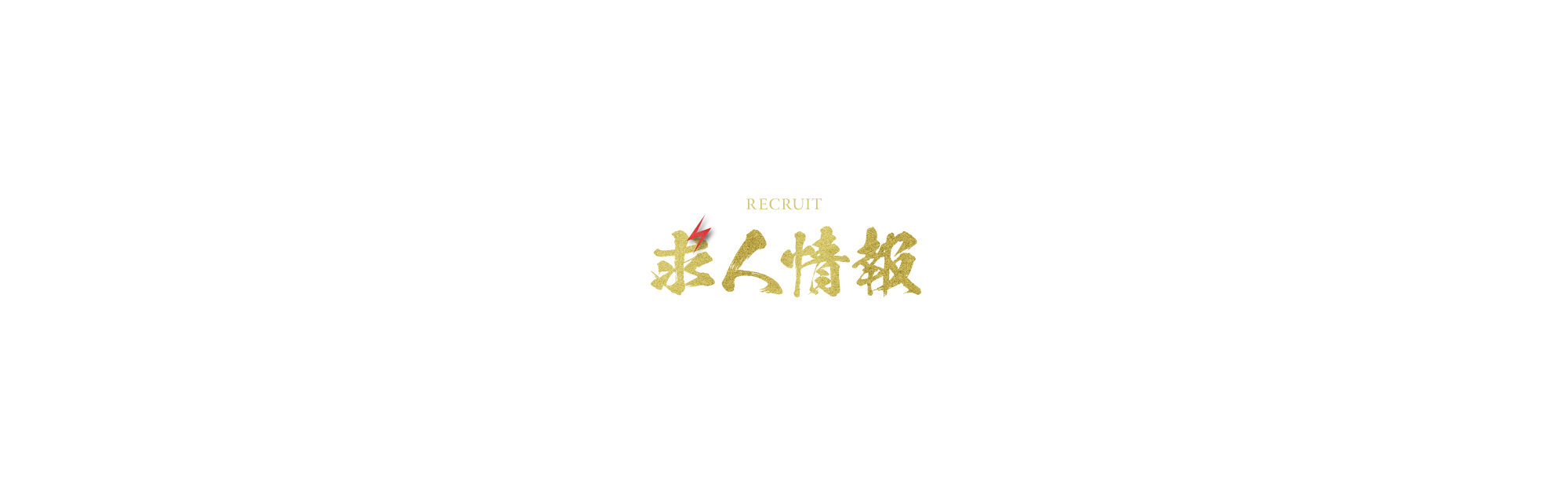 求人情報